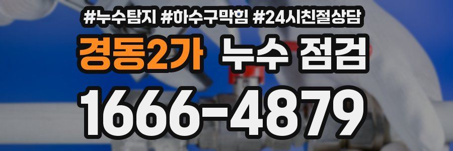 경동2가 누수 점검