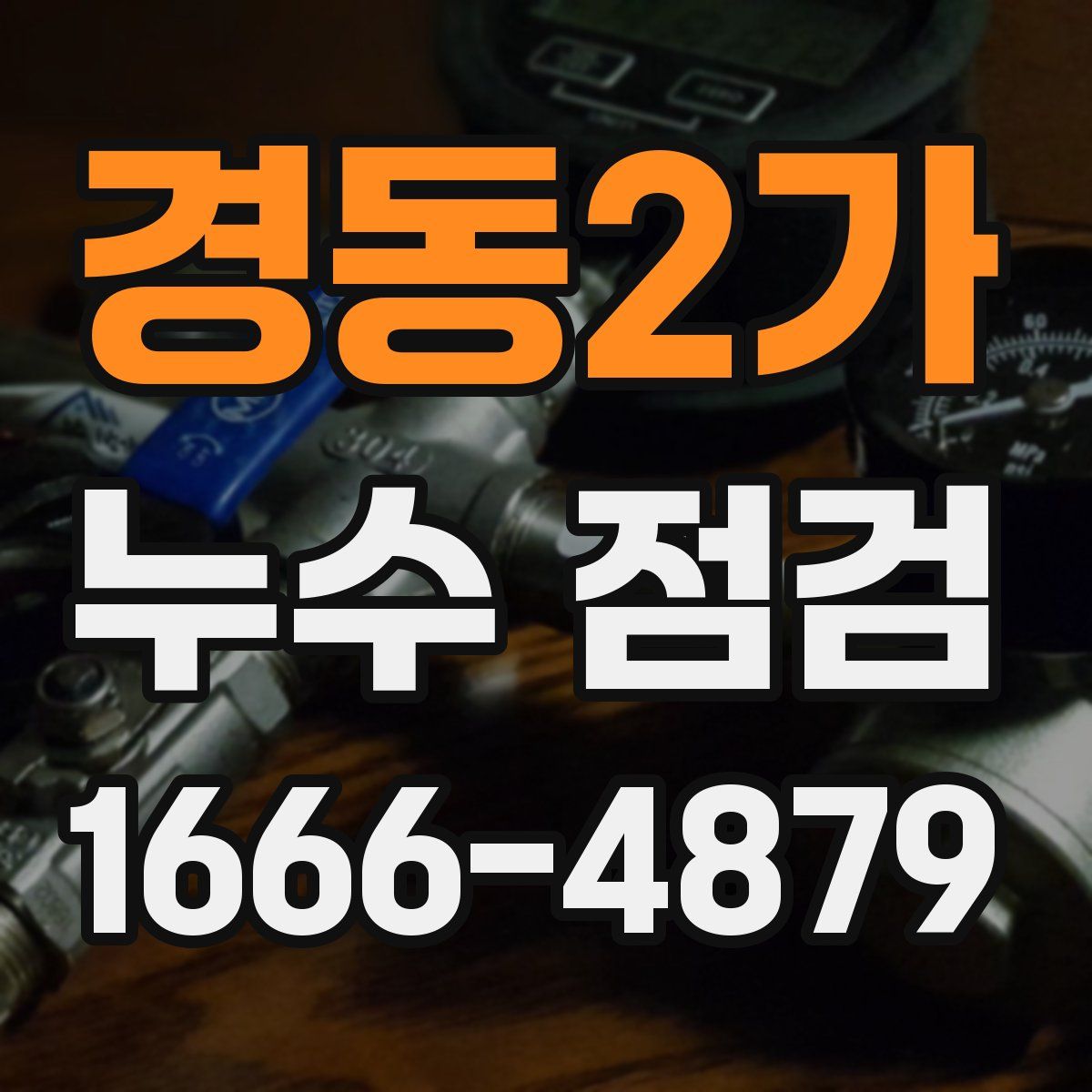 경동2가 누수 점검