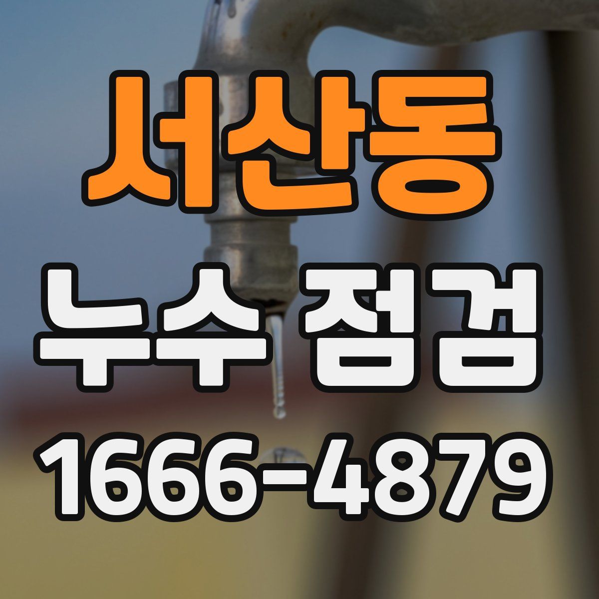 서산동 누수 점검