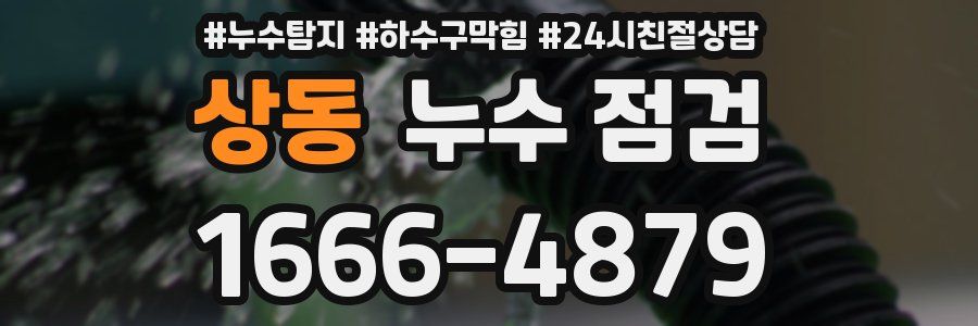 상동 누수 점검