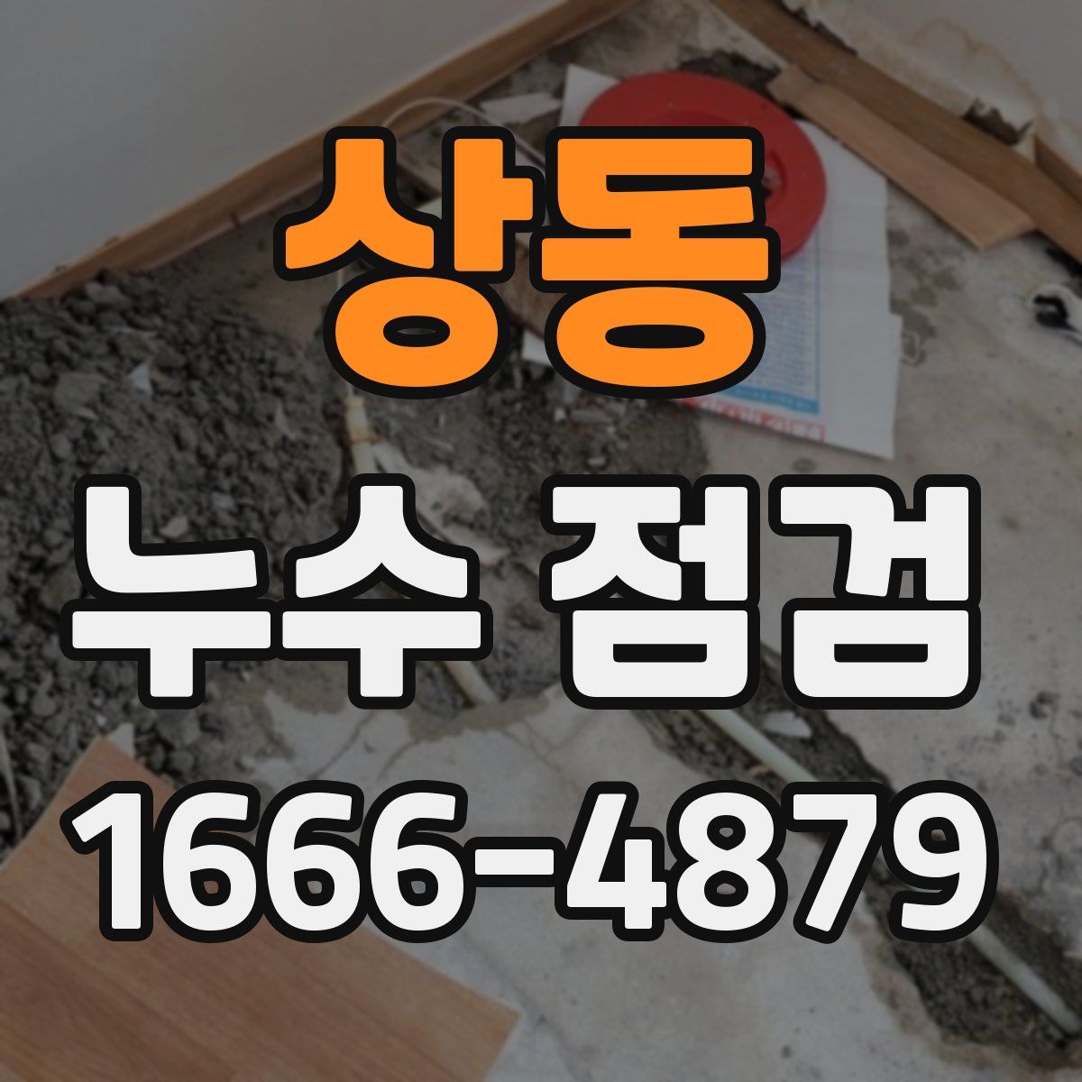 상동 누수 점검