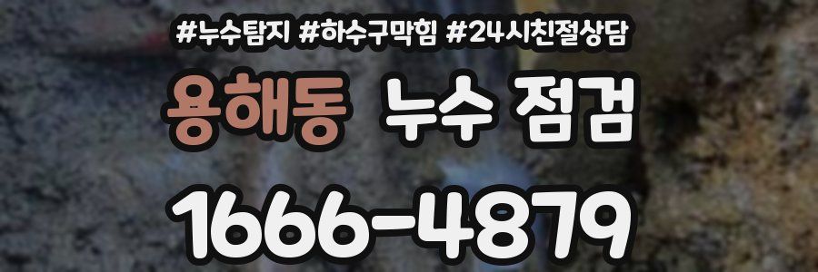 용해동 누수 점검