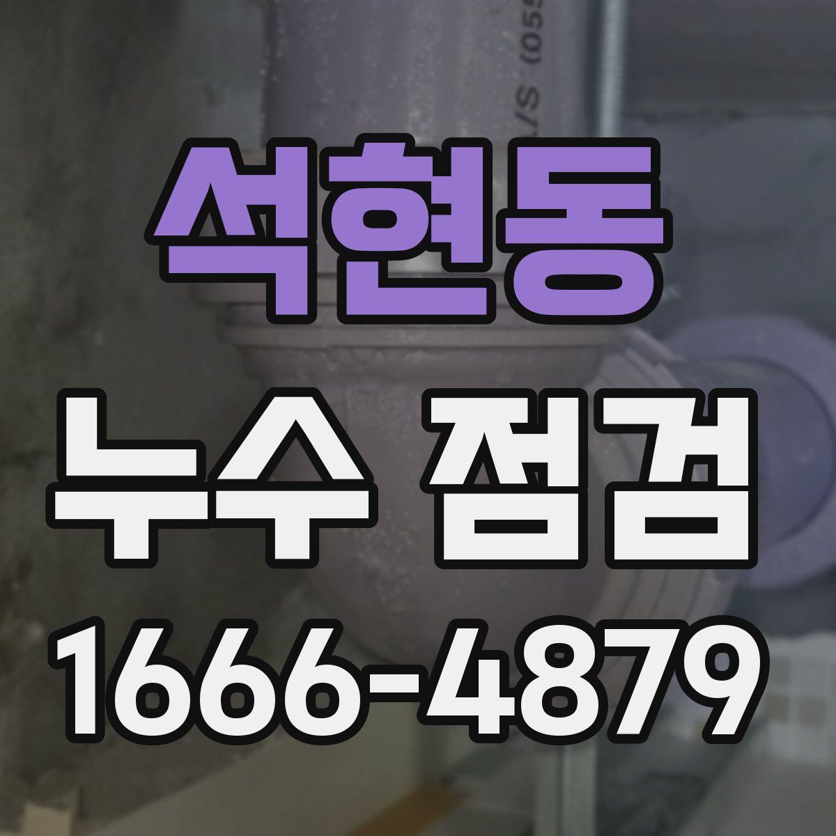 석현동 누수 점검