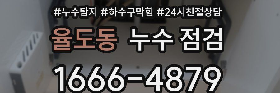 율도동 누수 점검