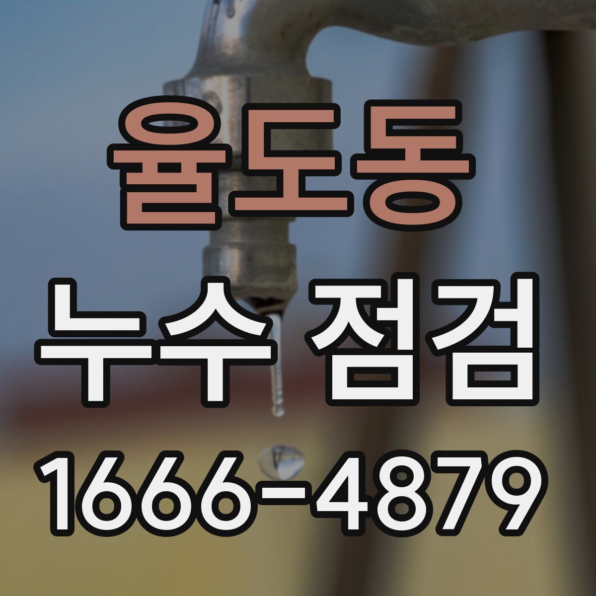 율도동 누수 점검