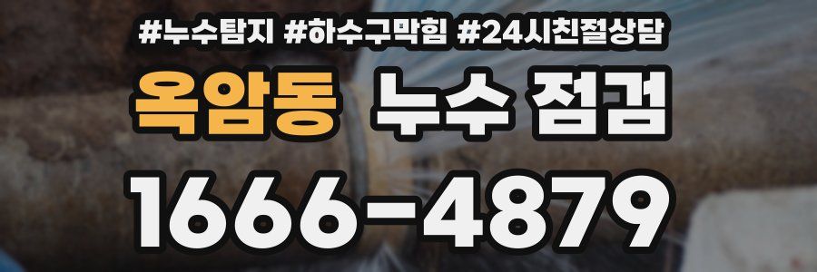 옥암동 누수 점검