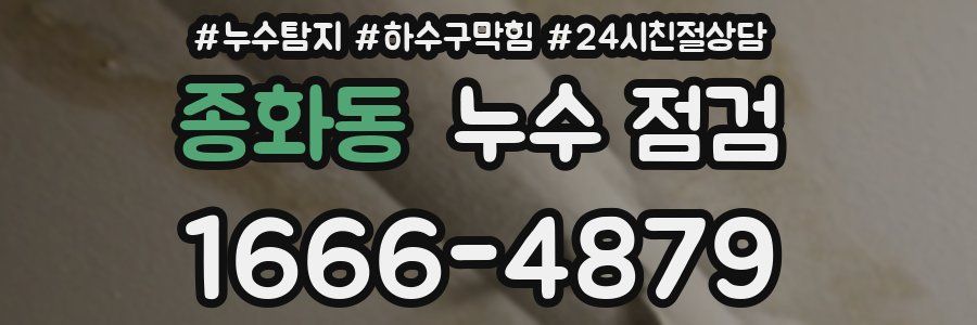 종화동 누수 점검
