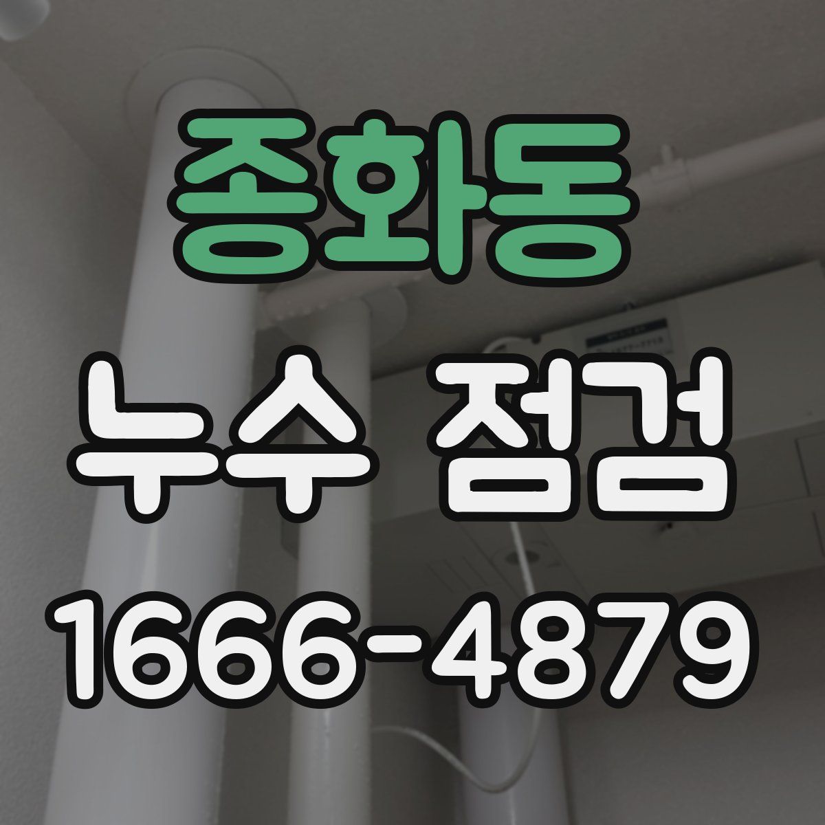 종화동 누수 점검