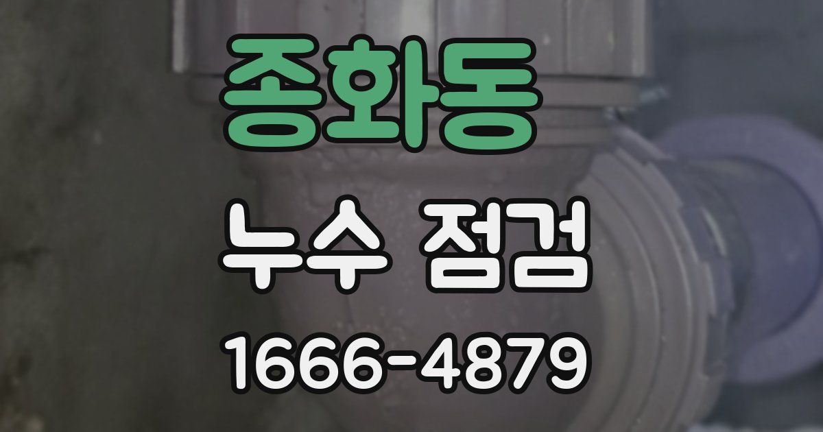 종화동 누수 점검