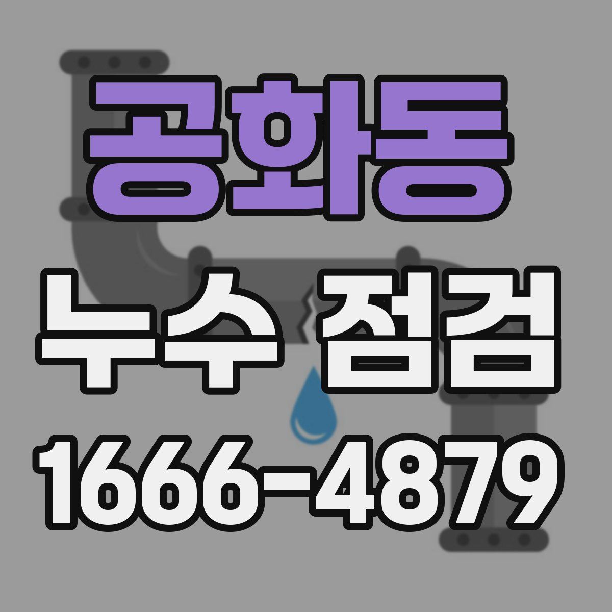 공화동 누수 점검