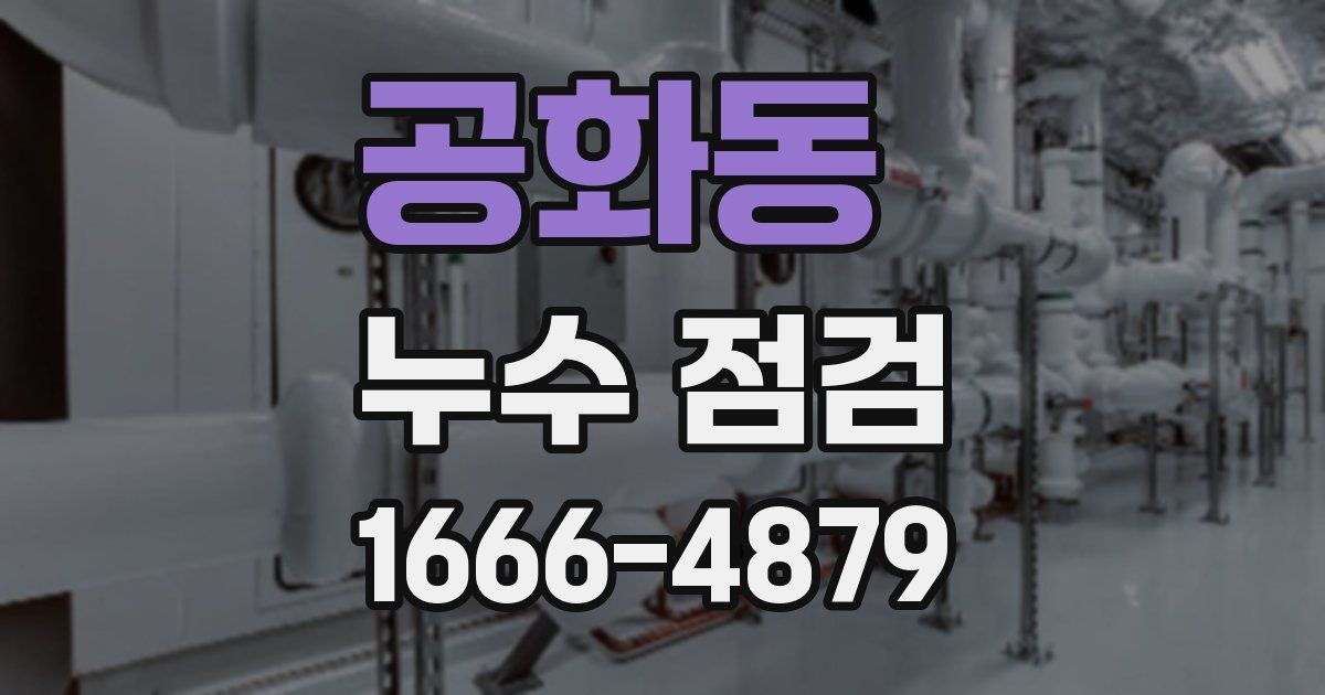 공화동 누수 점검