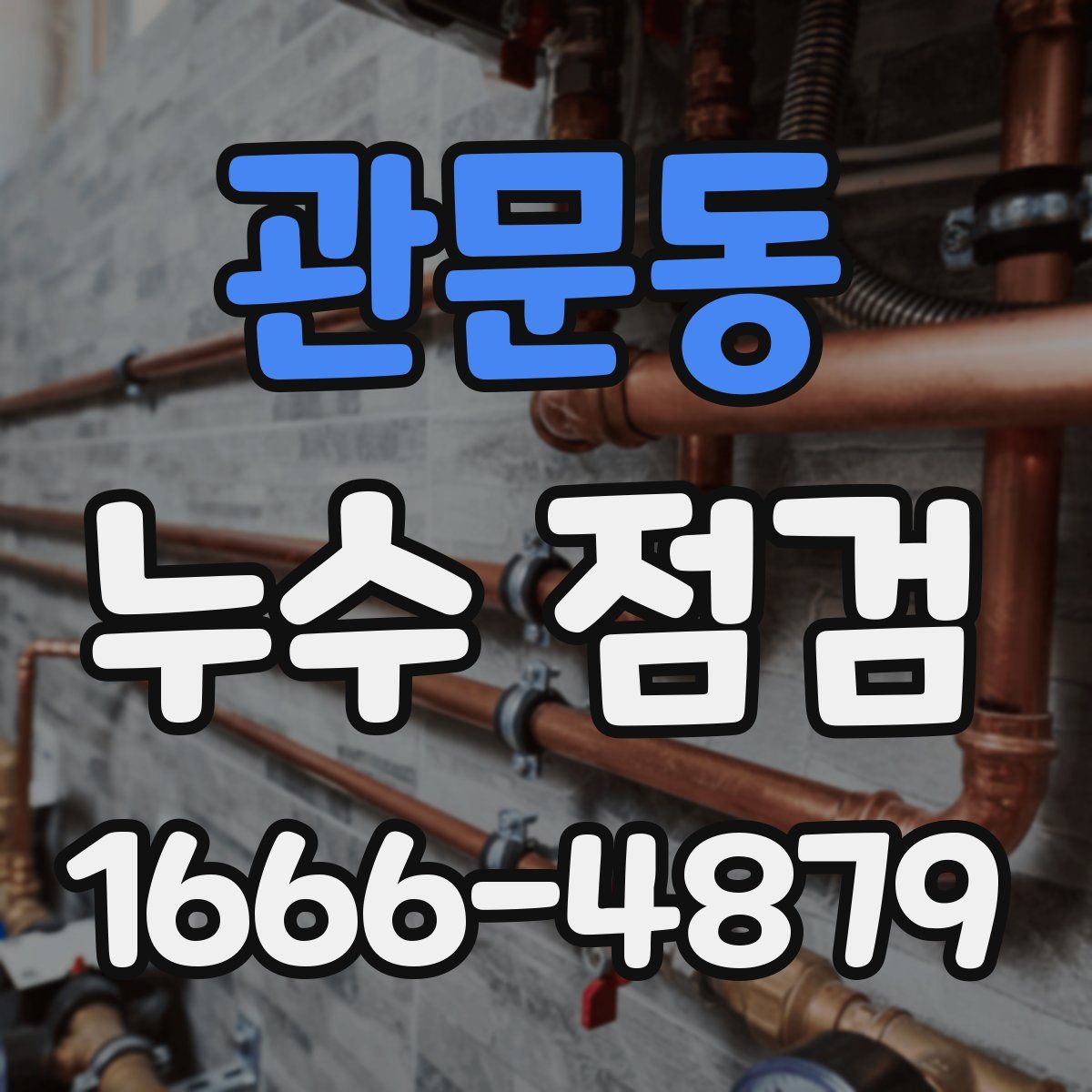 관문동 누수 점검