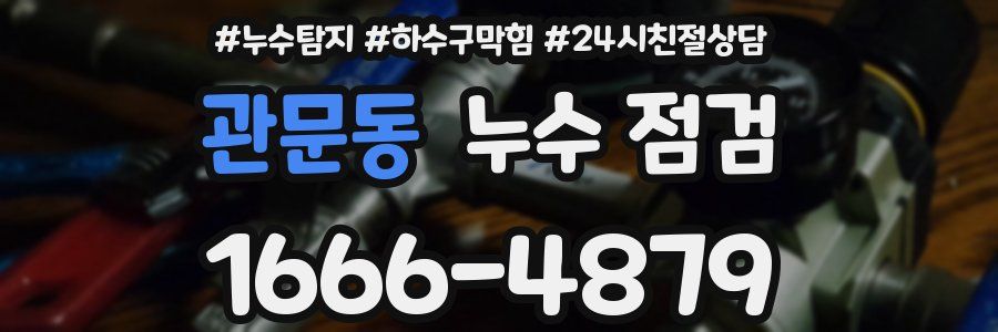 관문동 누수 점검