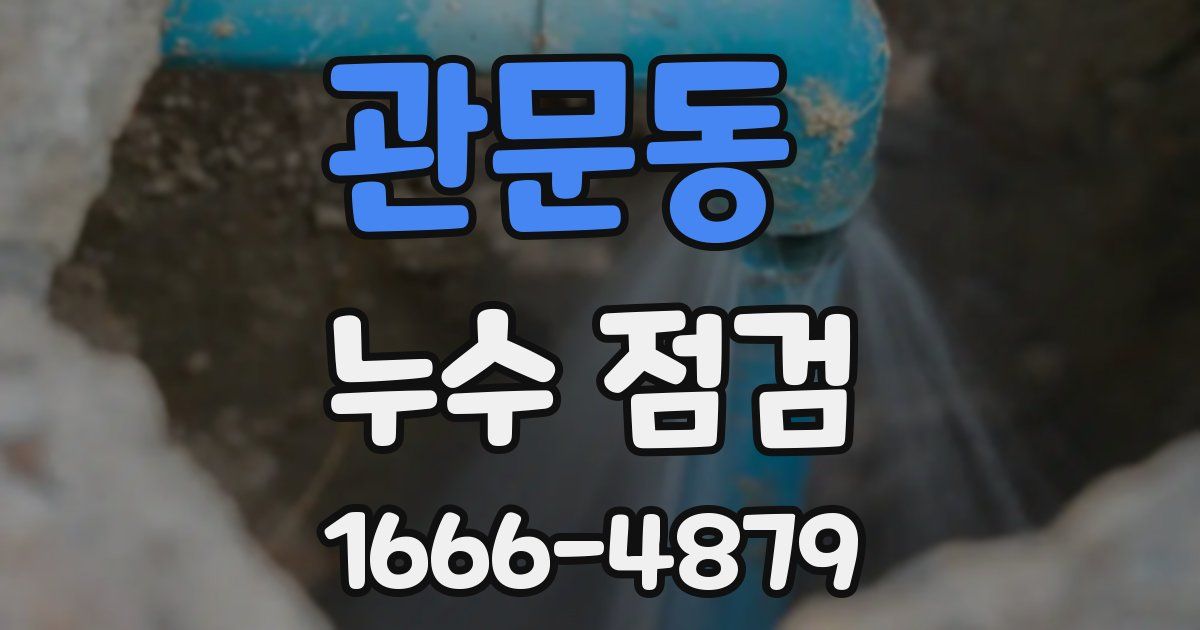관문동 누수 점검