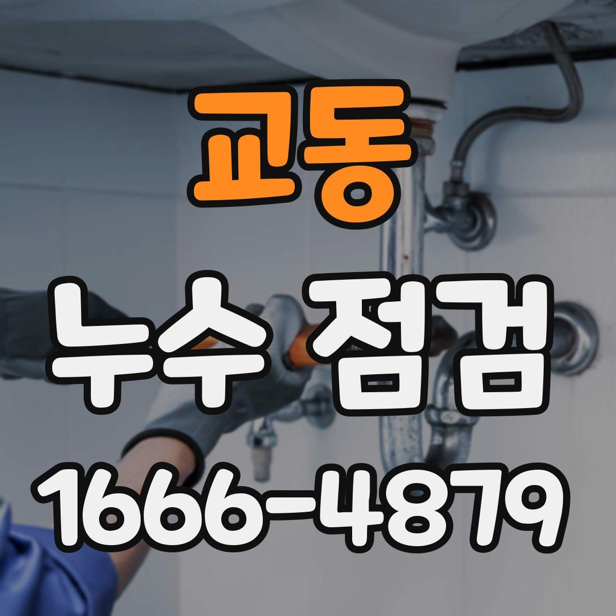 교동 누수 점검