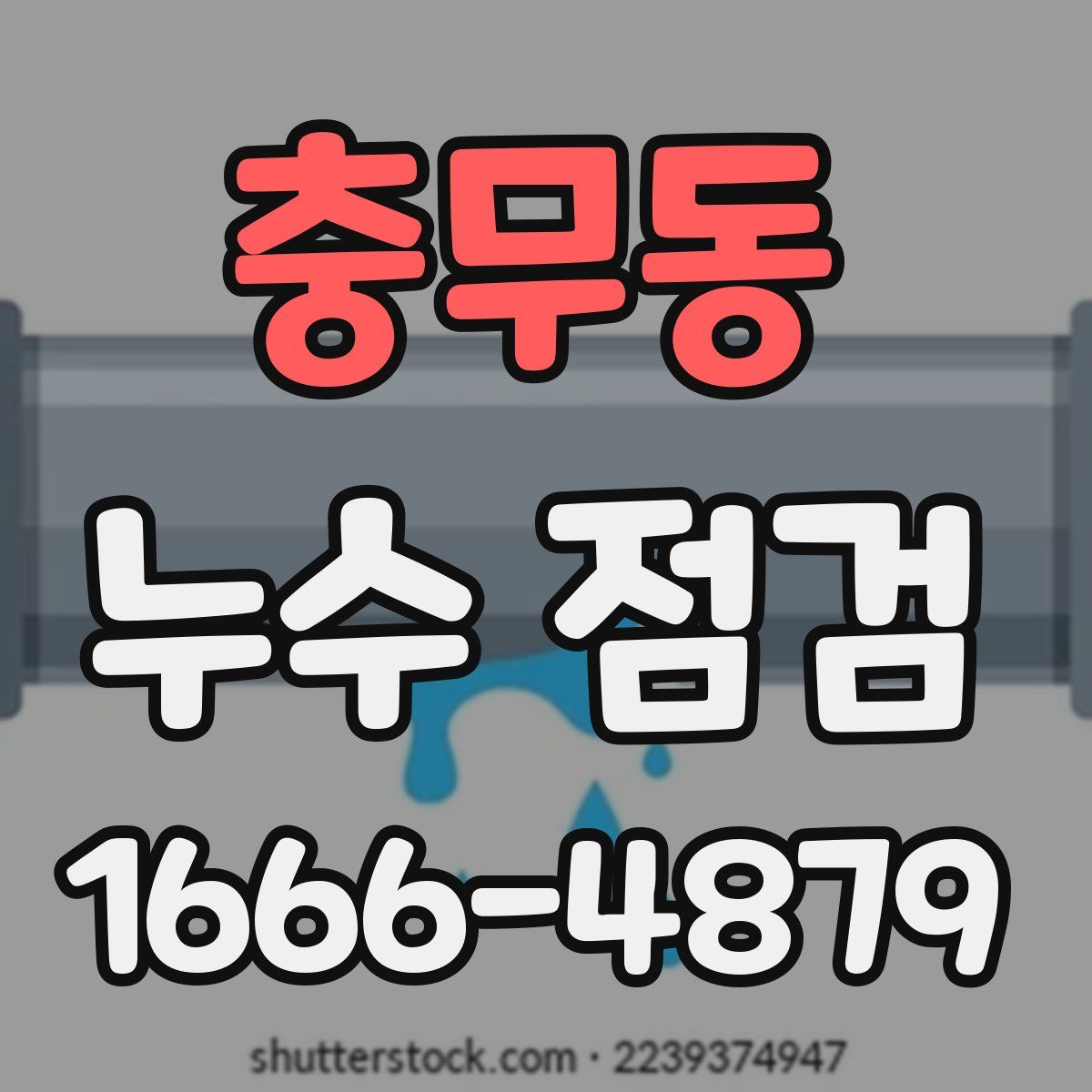 충무동 누수 점검