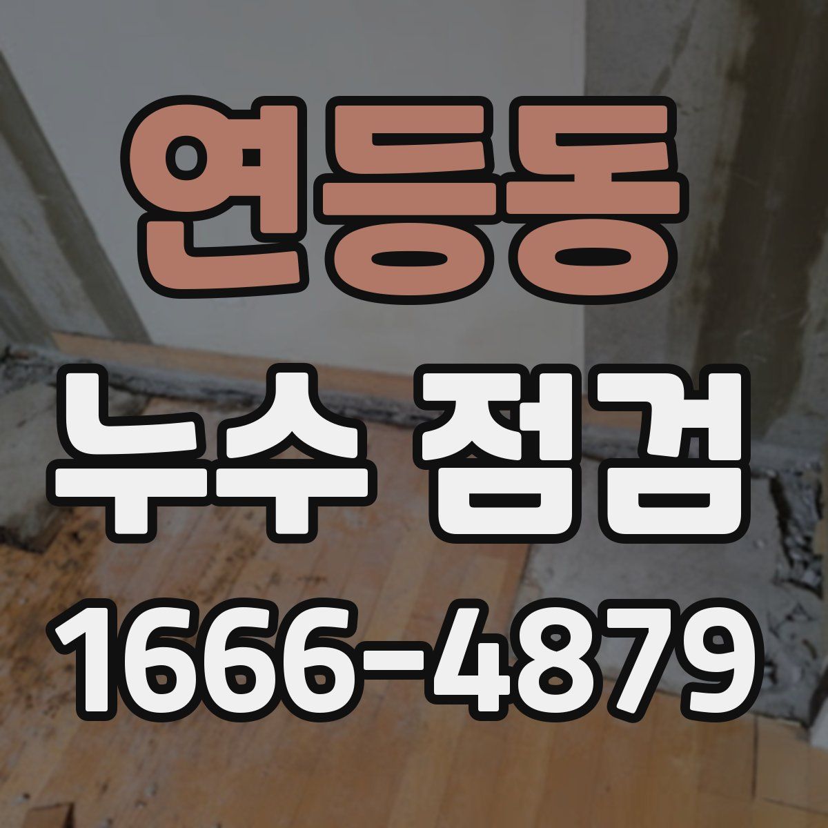 연등동 누수 점검
