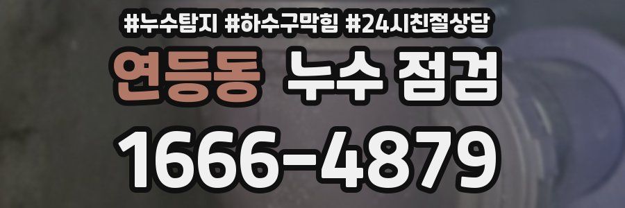 연등동 누수 점검