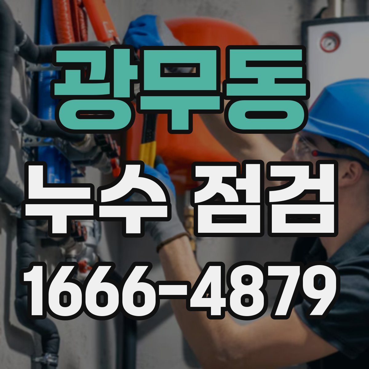 광무동 누수 점검