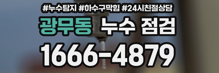 광무동 누수 점검