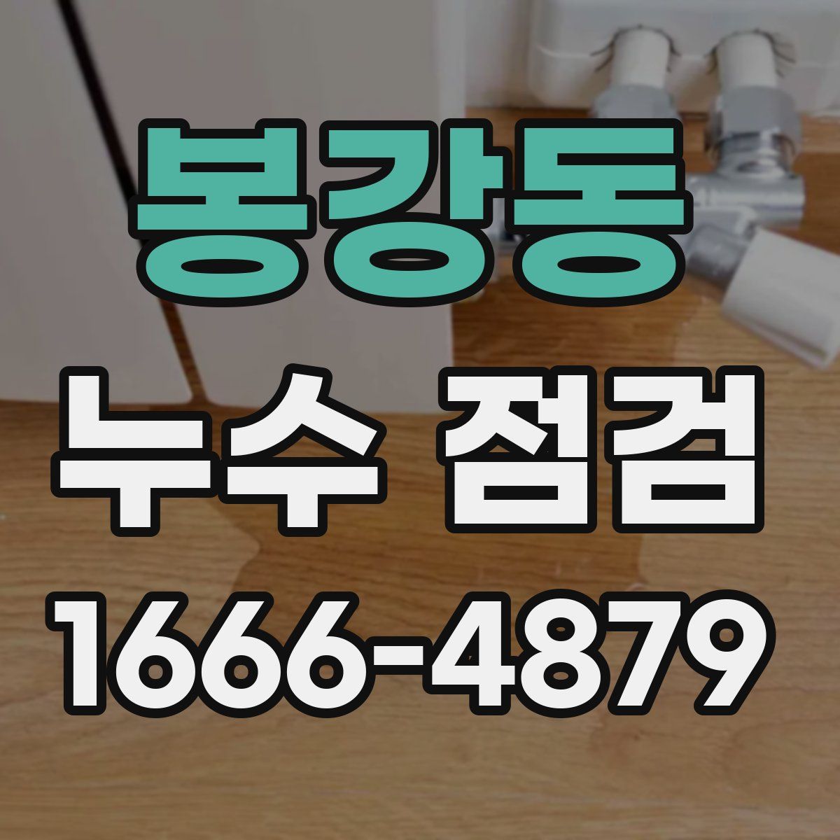 봉강동 누수 점검