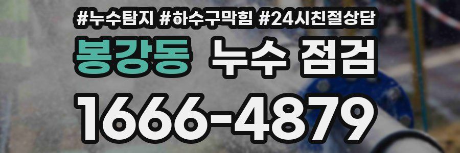 봉강동 누수 점검
