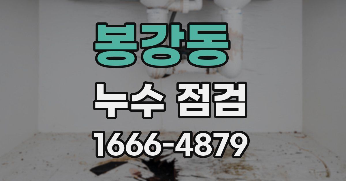 봉강동 누수 점검