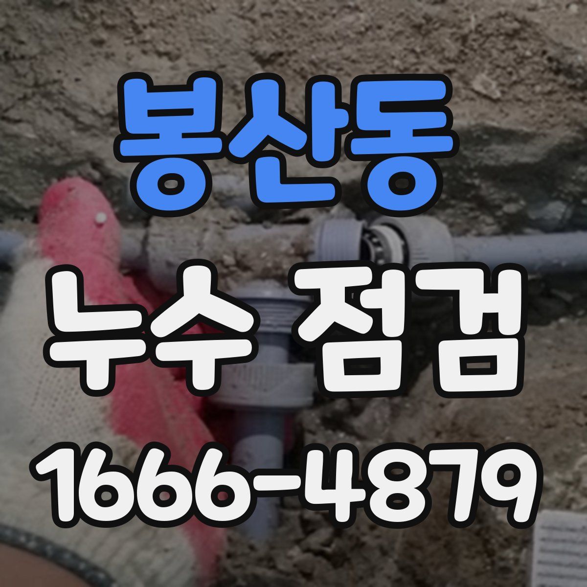 봉산동 누수 점검
