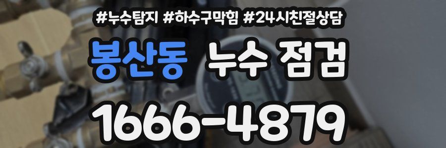 봉산동 누수 점검