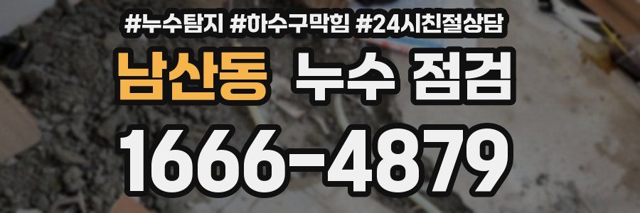 남산동 누수 점검