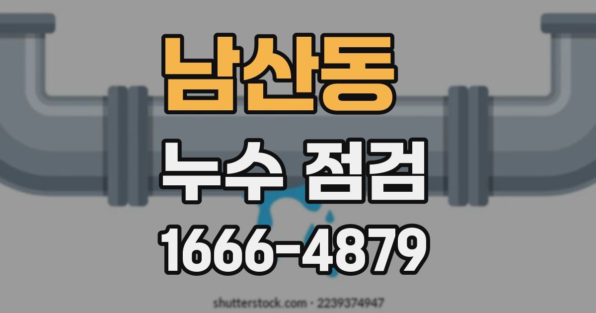 남산동 누수 점검