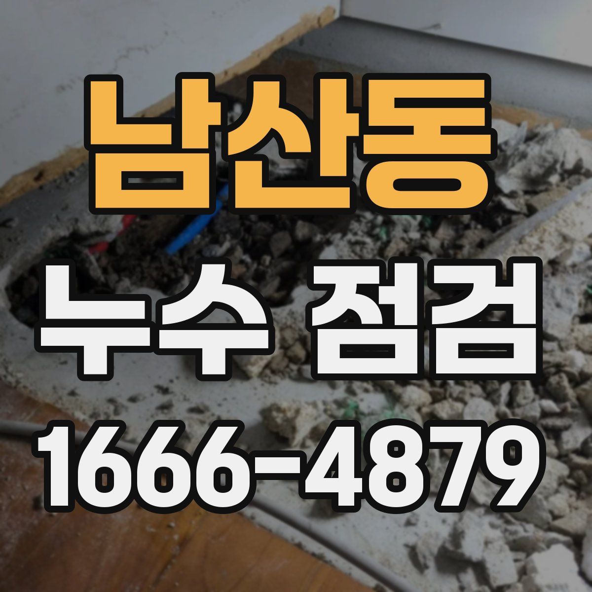 남산동 누수 점검