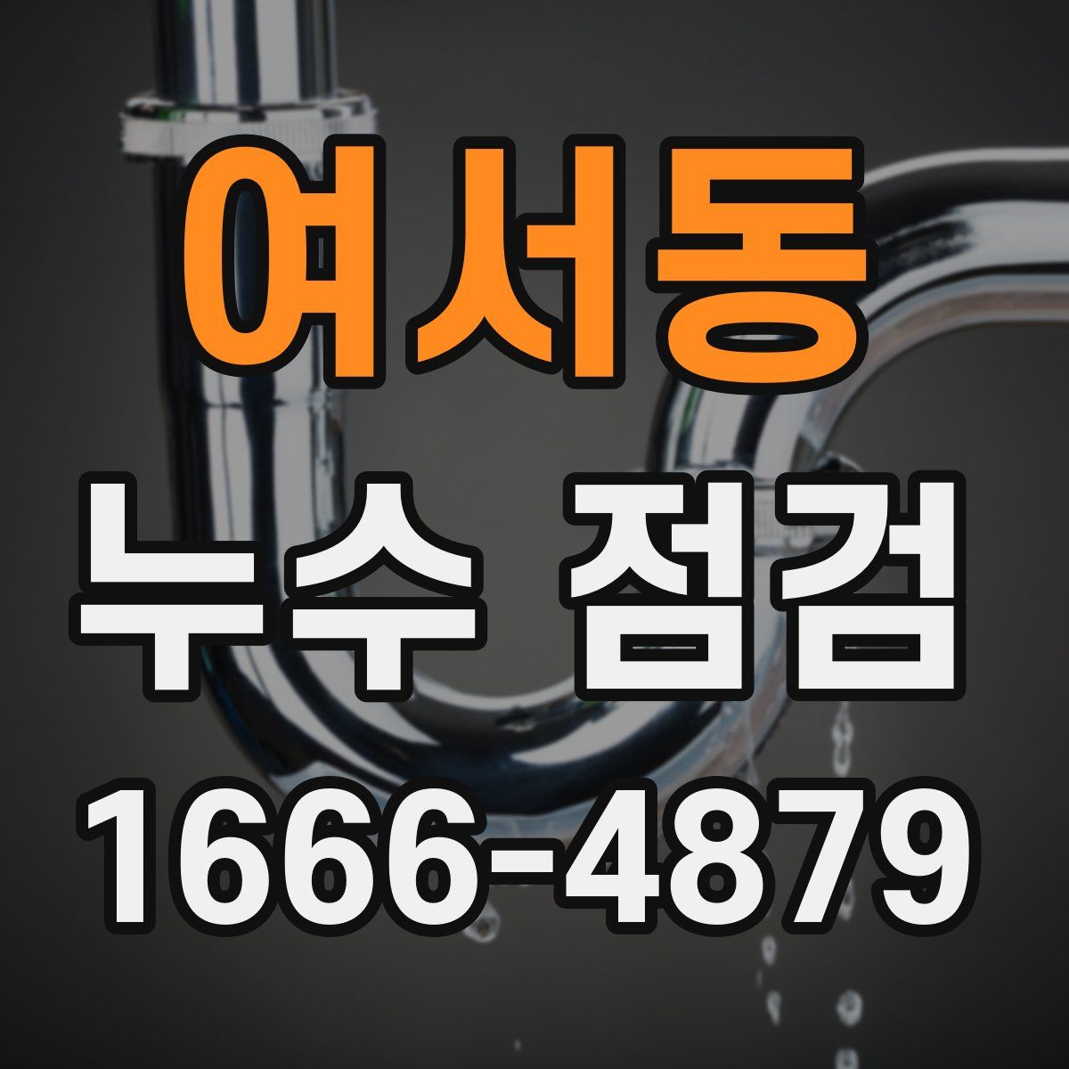 여서동 누수 점검