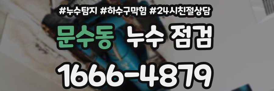 문수동 누수 점검