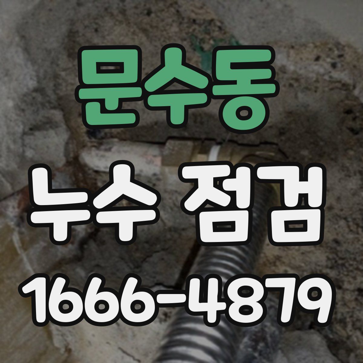 문수동 누수 점검