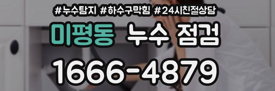 미평동 누수 점검