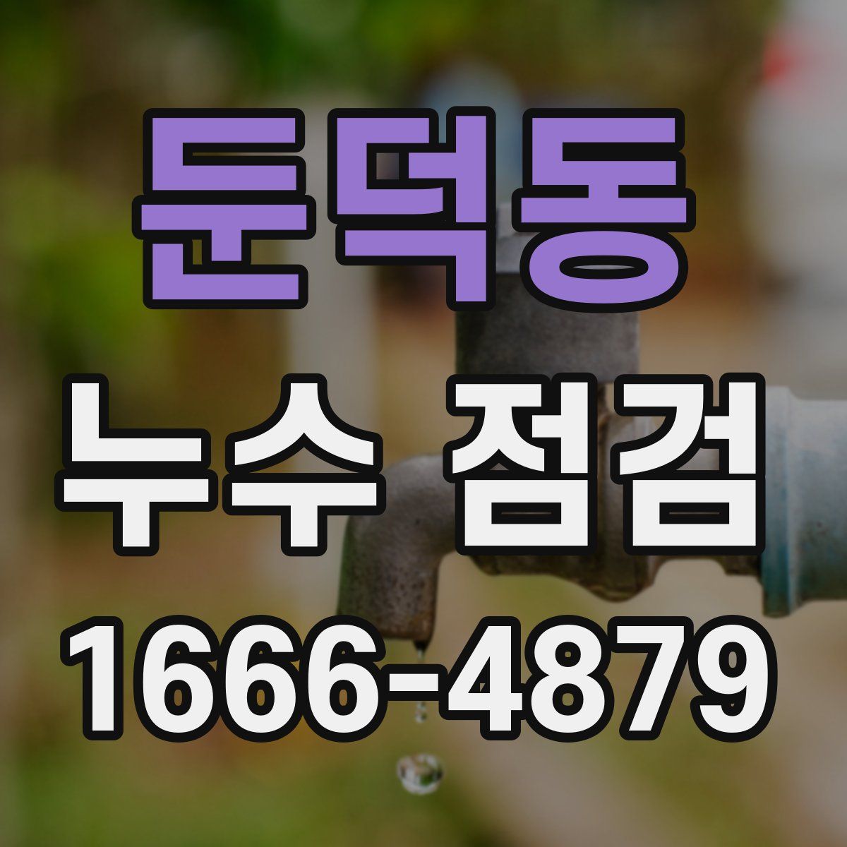 둔덕동 누수 점검