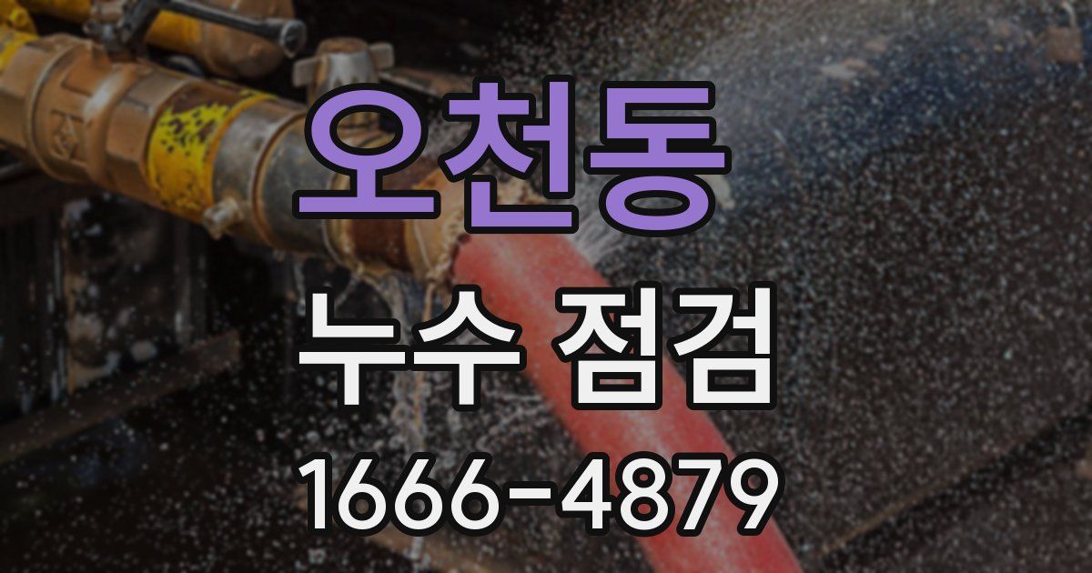 오천동 누수 점검