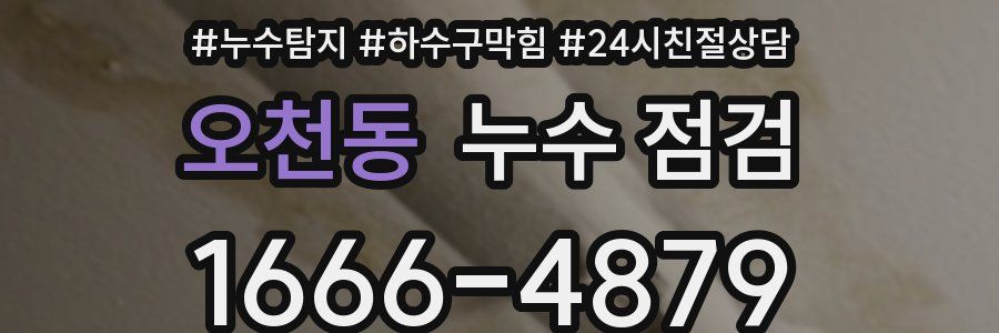 오천동 누수 점검