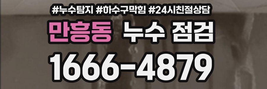 만흥동 누수 점검