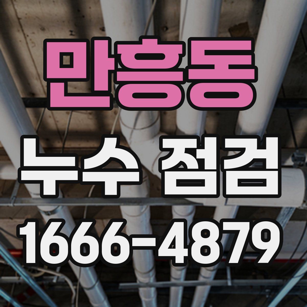 만흥동 누수 점검