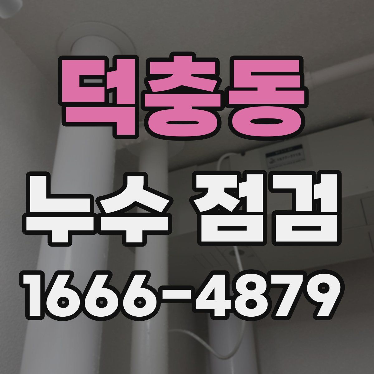 덕충동 누수 점검