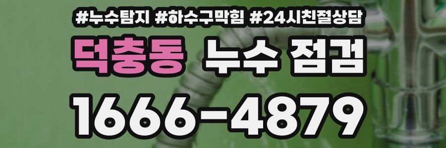 덕충동 누수 점검