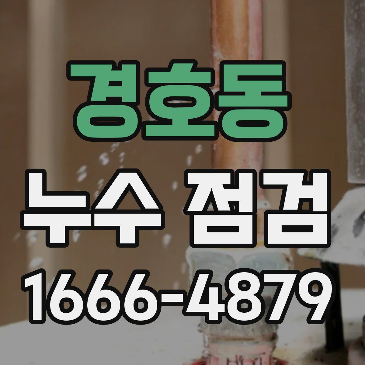 경호동 누수 점검