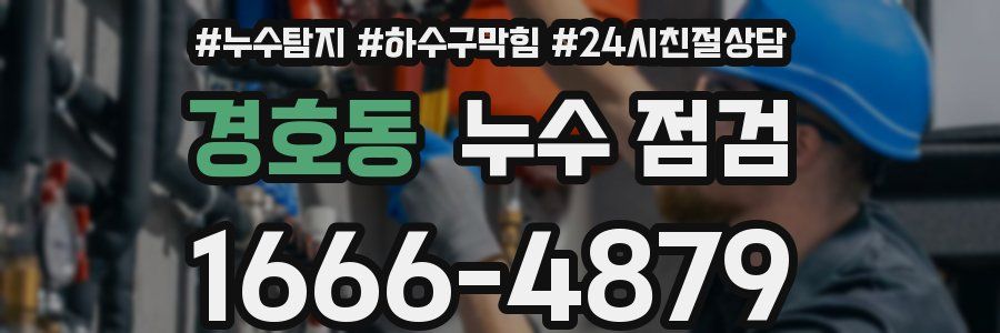 경호동 누수 점검