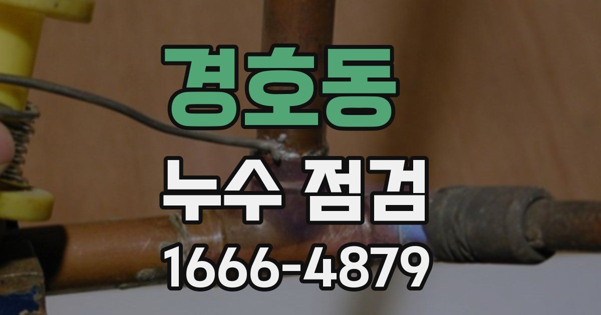 경호동 누수 점검