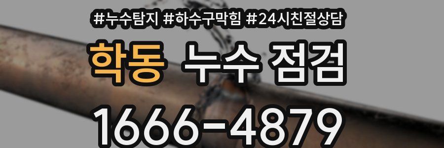 학동 누수 점검