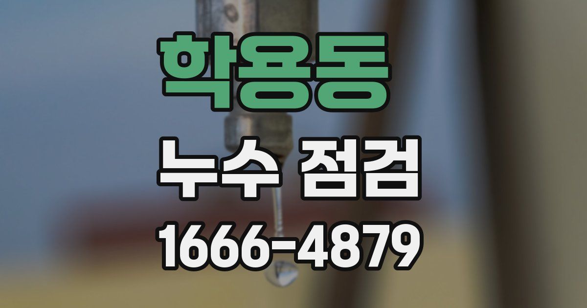 학용동 누수 점검