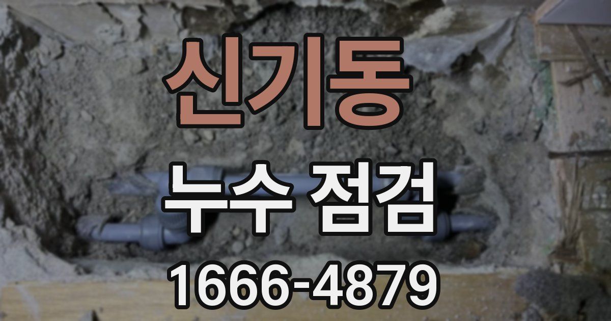 신기동 누수 점검