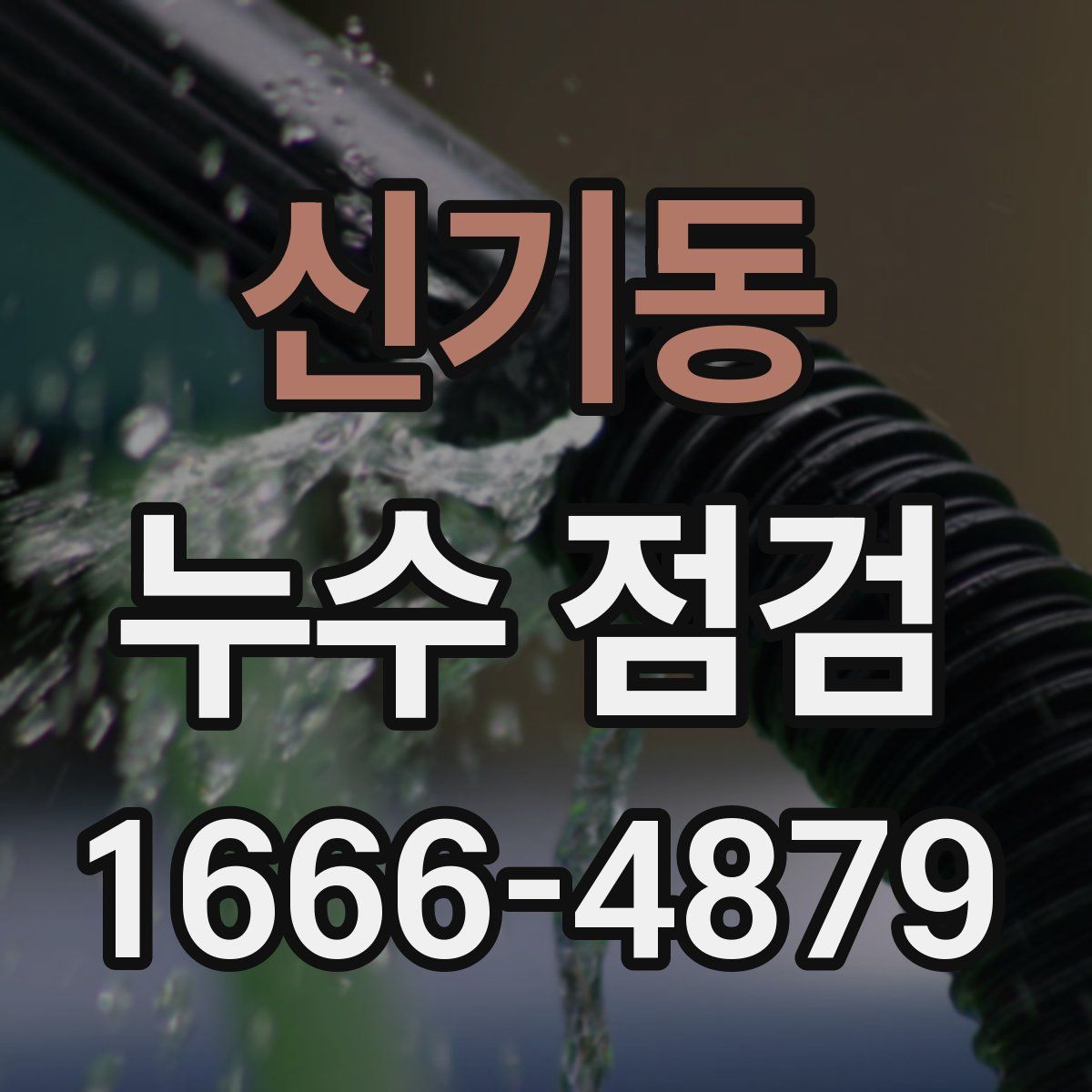 신기동 누수 점검
